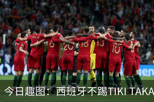 今日趣图：西班牙不踢TIKI TAKA 改踢TIK TOK了