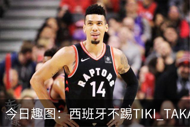 今日趣图：西班牙不踢TIKI TAKA 改踢TIK TOK了