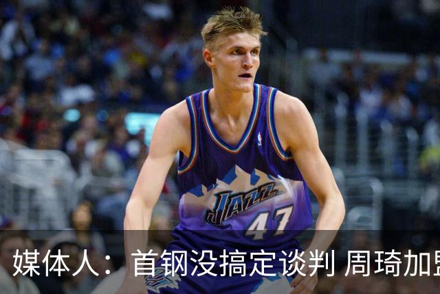 媒体人：首钢没搞定谈判 周琦加盟可能要黄