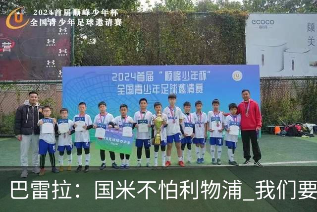 巴雷拉：国米不怕利物浦 我们要卫冕意甲冠军