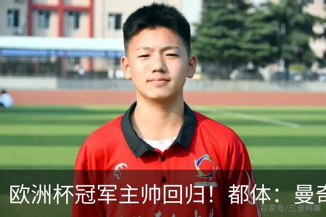 欧洲杯冠军主帅回归！都体：曼奇尼与意足协签约4年，年薪250万欧