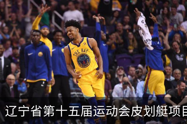 辽宁省第十五届运动会皮划艇项目在沈阳丁香湖火热开赛